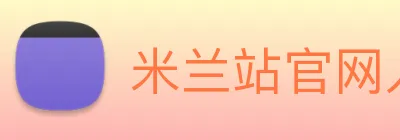 米兰站官网入口 logo